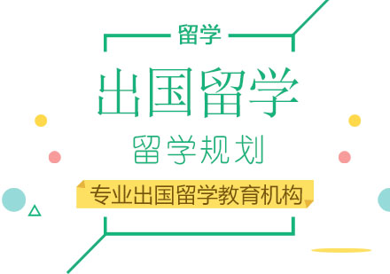 海外留学申请全解析
