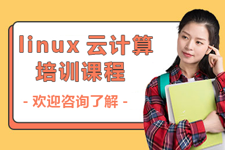 linux云计算培训课程