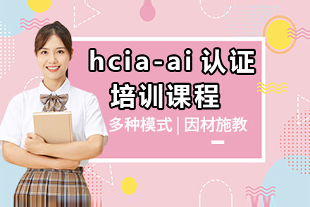 hcia-ai认证培训课程