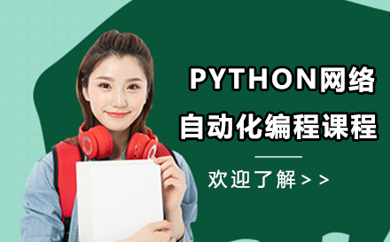 广州PYTHON网络自动化编程课程