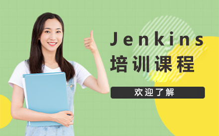 广州Jenkins培训课程