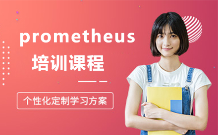 广州prometheus培训课程