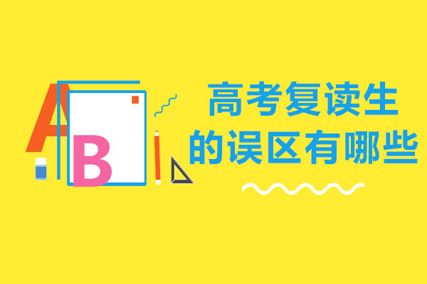 高考复读生的误区有哪些-高考复读生有什么不好的影响
