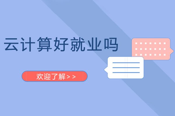 云计算职业前景深度解读
