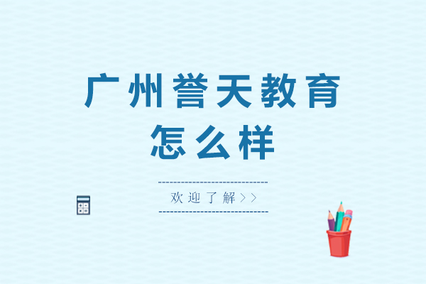 广州誉天教育IT培训深度解析