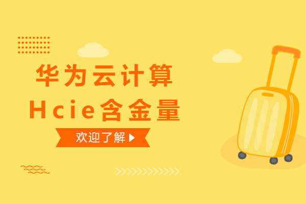 华为云计算HCIE认证核心价值深度解析