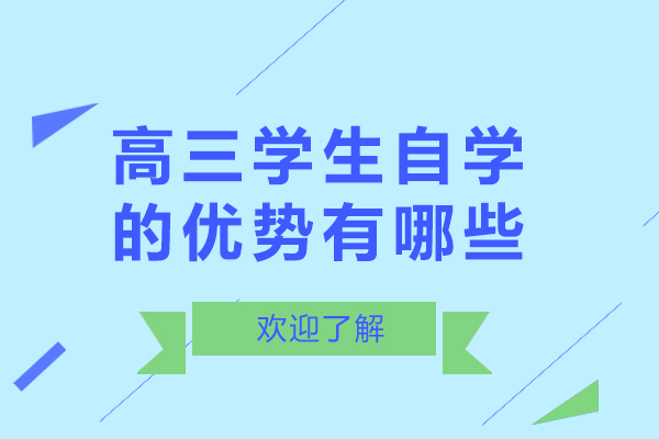 高三学生自学的优势有哪些-高三自学好还是在校好
