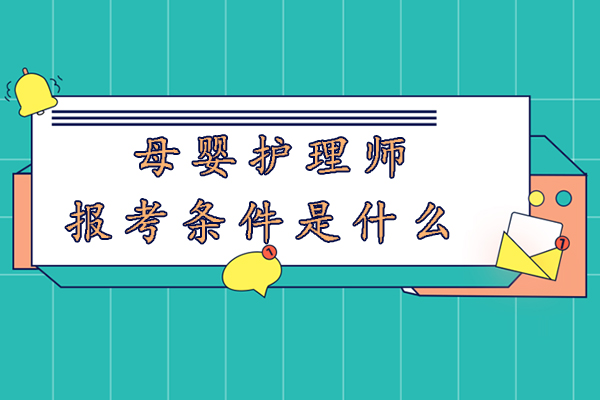 母婴护理师报考条件是什么-有哪些要求