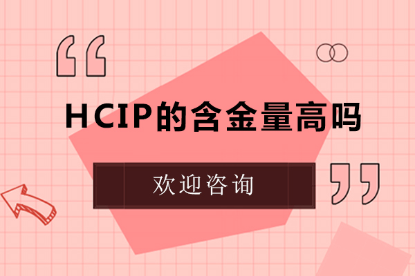 HCIP网络工程师认证价值深度解析