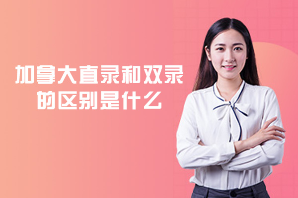 加拿大直录和双录的区别是什么-哪个好