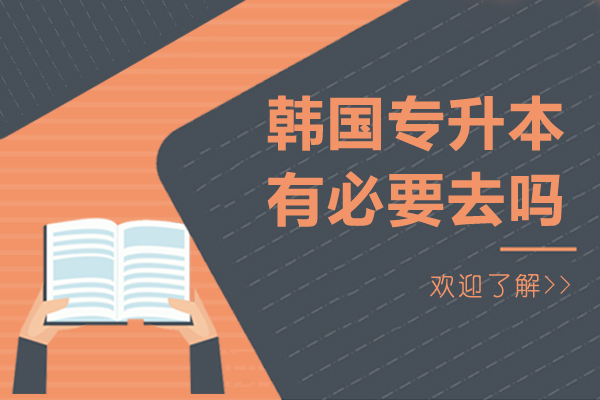 韩国专升本有必要去吗-去韩国留学读专升本，值得吗
