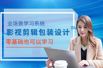 青岛影视后期包装培训课程