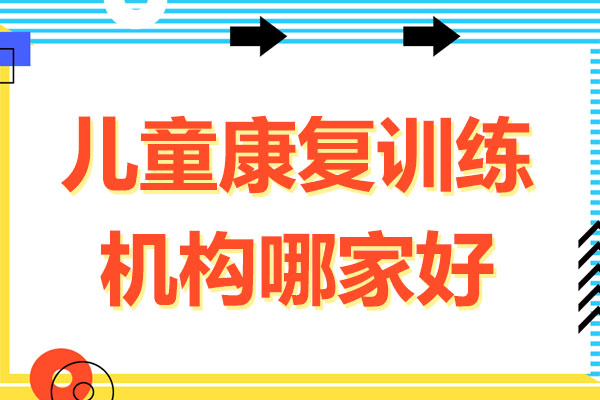 武汉儿童康复训练机构哪家好