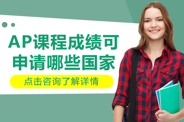 AP課程全球留學(xué)指南：60國4000+高校申請全解析