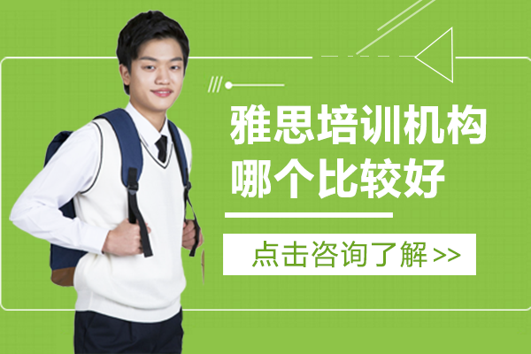 上海雅思培训机构哪个比较好