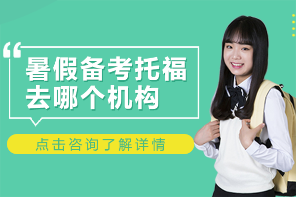 上海暑假备考托福去哪个机构