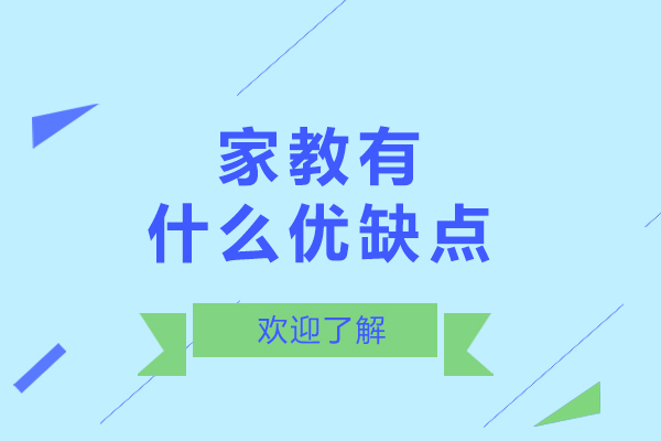 家教有什么优缺点-家教有什么优点和缺点