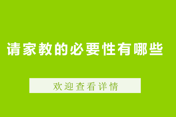 请家教的必要性有哪些-请家教的必要性是什么