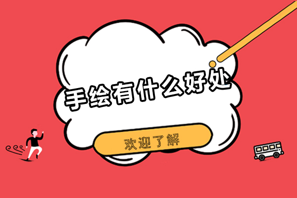 手绘有什么好处-手绘的好处