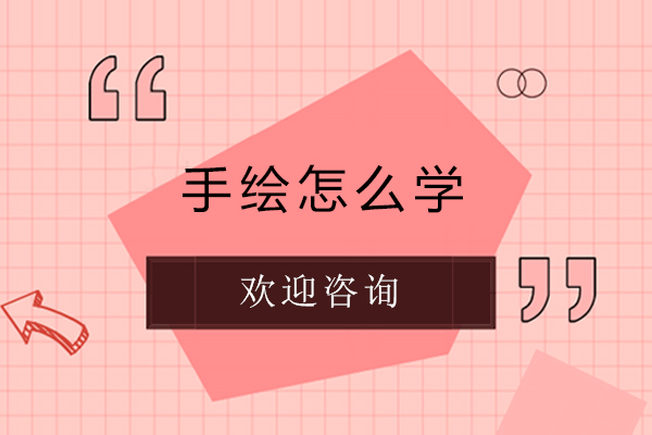 手绘怎么学-手绘怎么学好