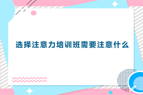 注意力培训机构挑选全攻略