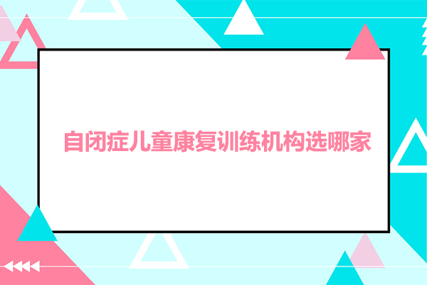 深圳自闭症儿童康复训练机构选哪家