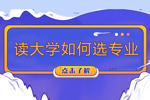 重庆读大学如何选专业-大学专业哪些吃香