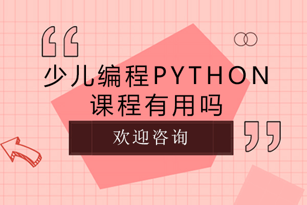 重庆少儿编程python课程有用吗-少儿编程python学啥