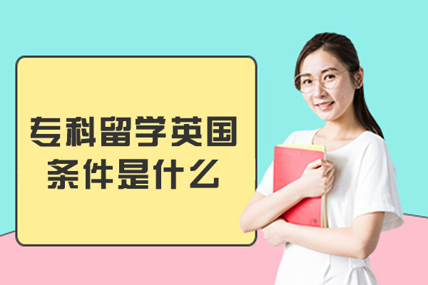 专科留学英国条件是什么-有哪些