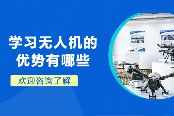 无人机应用领域学习价值深度解析