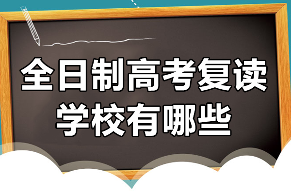 上海全日制高复班深度解析