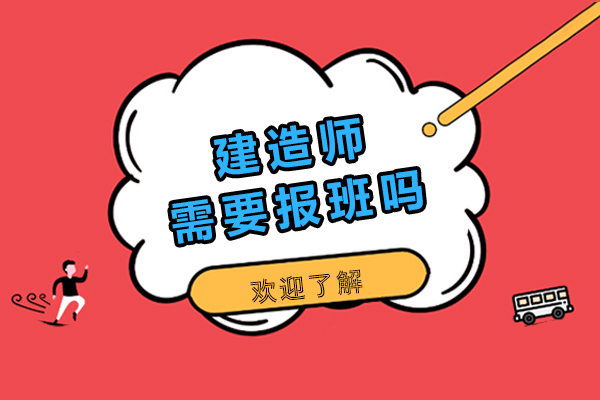 建造师需要报班吗-建造师一定要报培训班吗