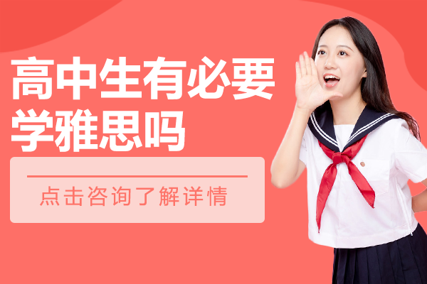 上海高中生雅思能力提升路徑解析