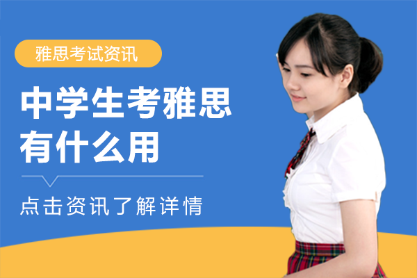 上海中学生考雅思有什么用