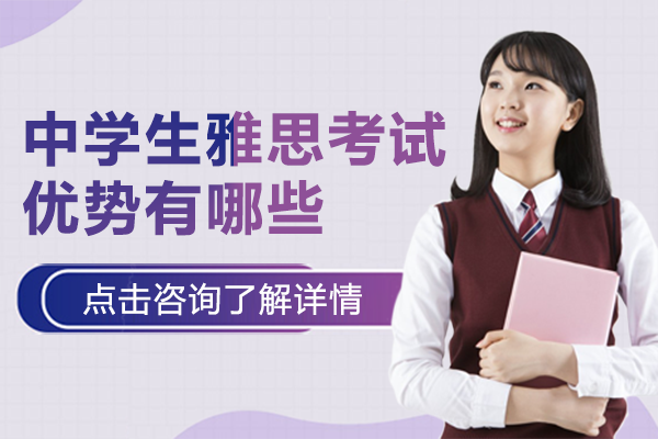 上海中学生雅思考试优势有哪些