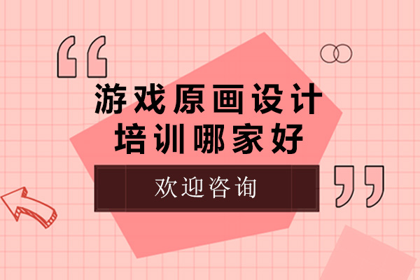 青岛专业游戏原画设计培训机构深度解析