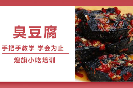 合肥臭豆腐培训
