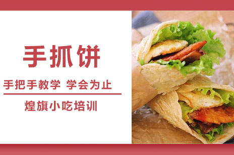 合肥手抓饼培训