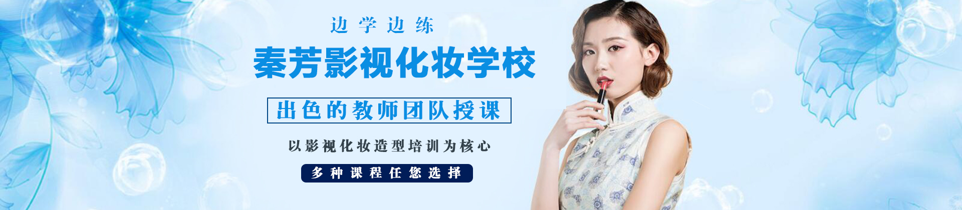 广州市秦芳影视化妆学校