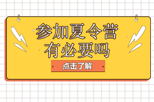 参加夏令营有必要吗-参加夏令营有没有必要报名
