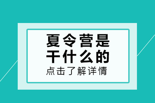夏令营是干什么的-夏令营是干什么用的