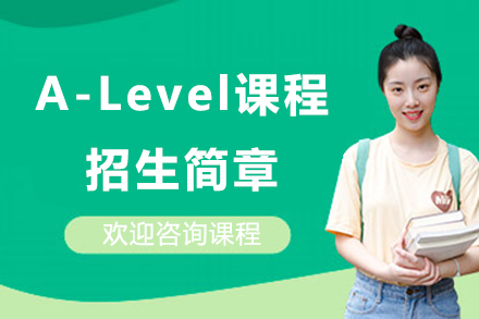 上海A-Level課程招生簡(jiǎn)章