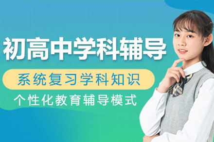 上海初高中學科輔導班