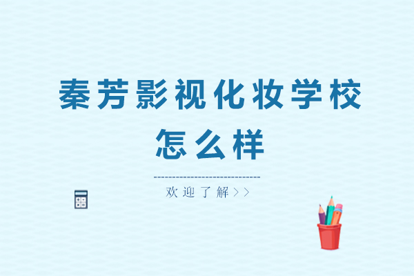 广州秦芳影视化妆学校特色课程深度解析