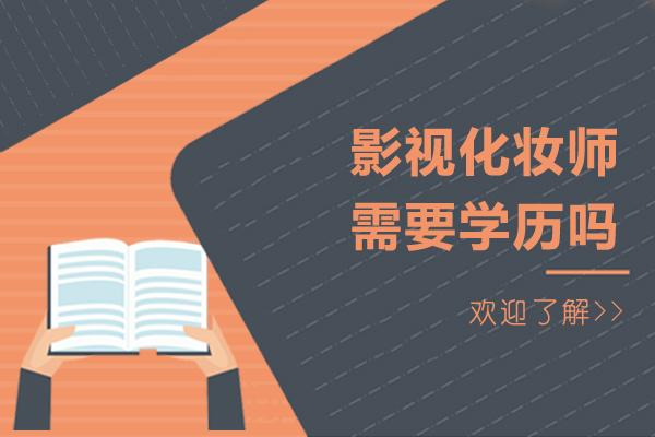 影视化妆师入行指南：学历要求与职业发展解析