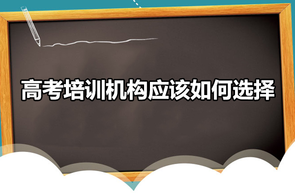 深圳高考培训机构应该如何选择