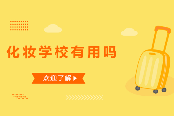 专业化妆培训的价值解析