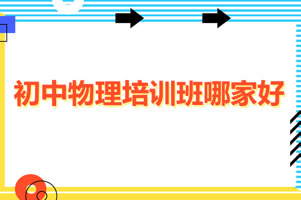 深圳初中物理培训班哪家好