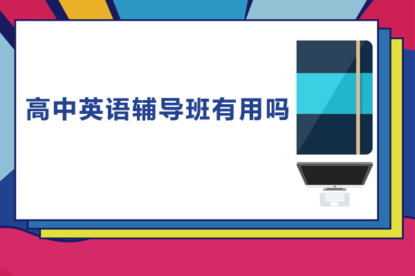 深圳高中英语辅导班有用吗