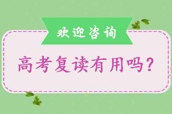 高考复读有用吗-高考复读有什么好处